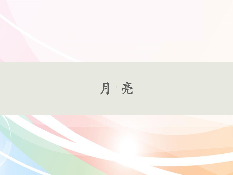 5月亮(共15张PPT)（ppt课件）-2024新人教鄂教版二年级下册《科学》.pptx_第1页