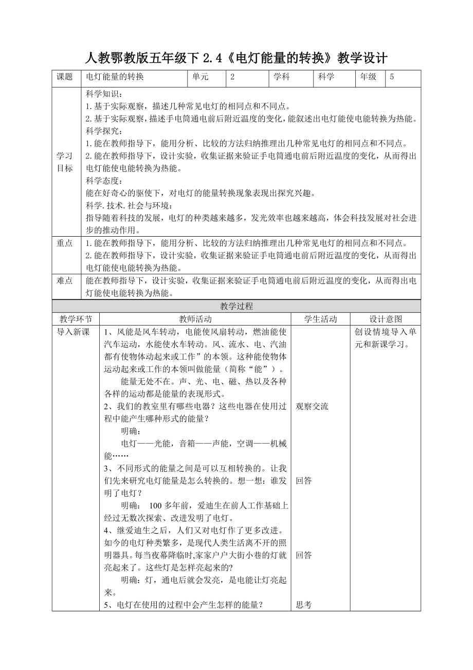 2.4《电灯能量的转换》 教案-2024新人教鄂教版五年级下册《科学》.doc_第1页