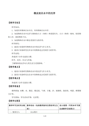 14《橡皮泥在水中的沉浮》 教案-2024新人教鄂教版三年级下册《科学》.docx