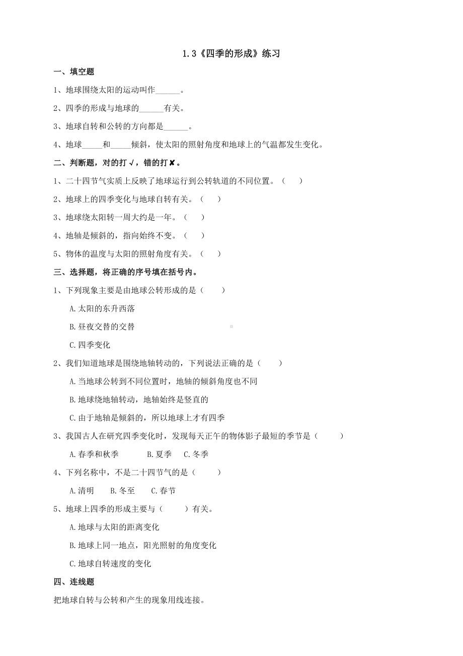 1.3《四季的形成》练习（含答案）-2024新人教鄂教版五年级下册《科学》.doc_第1页