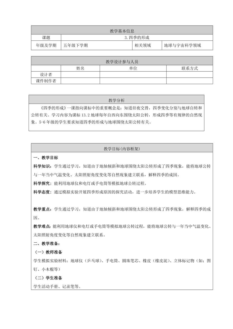 3 四季的形成 教案-2024新人教鄂教版五年级下册《科学》.doc_第1页