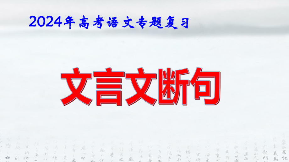 2024年高考语文专题复习：文言文断句 课件32张.pptx_第1页