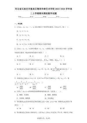 河北省石家庄市鹿泉区精英华唐艺术学校2023-2024学年高二上学期期末模拟数学试题.pdf