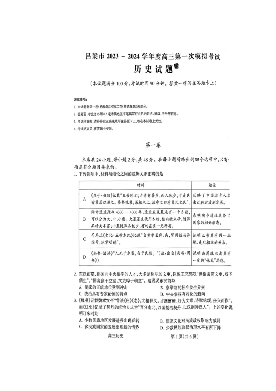 山西省吕梁市2024届高三上学期第一次模拟考试历史试题及答案.docx_第1页