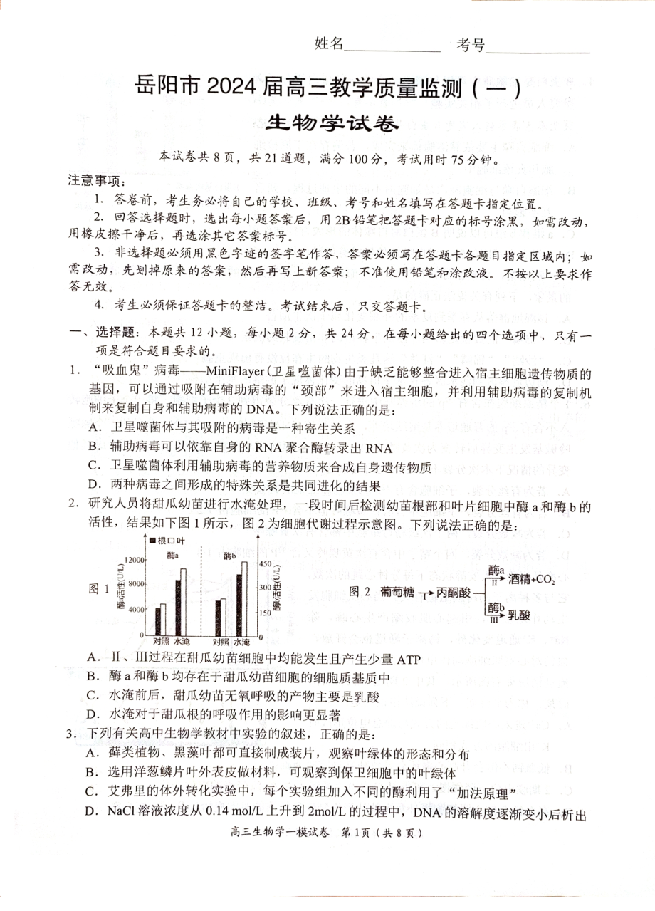 湖南省岳阳市2024届高三第一次教学质量监测生物试卷及答案.pdf_第1页