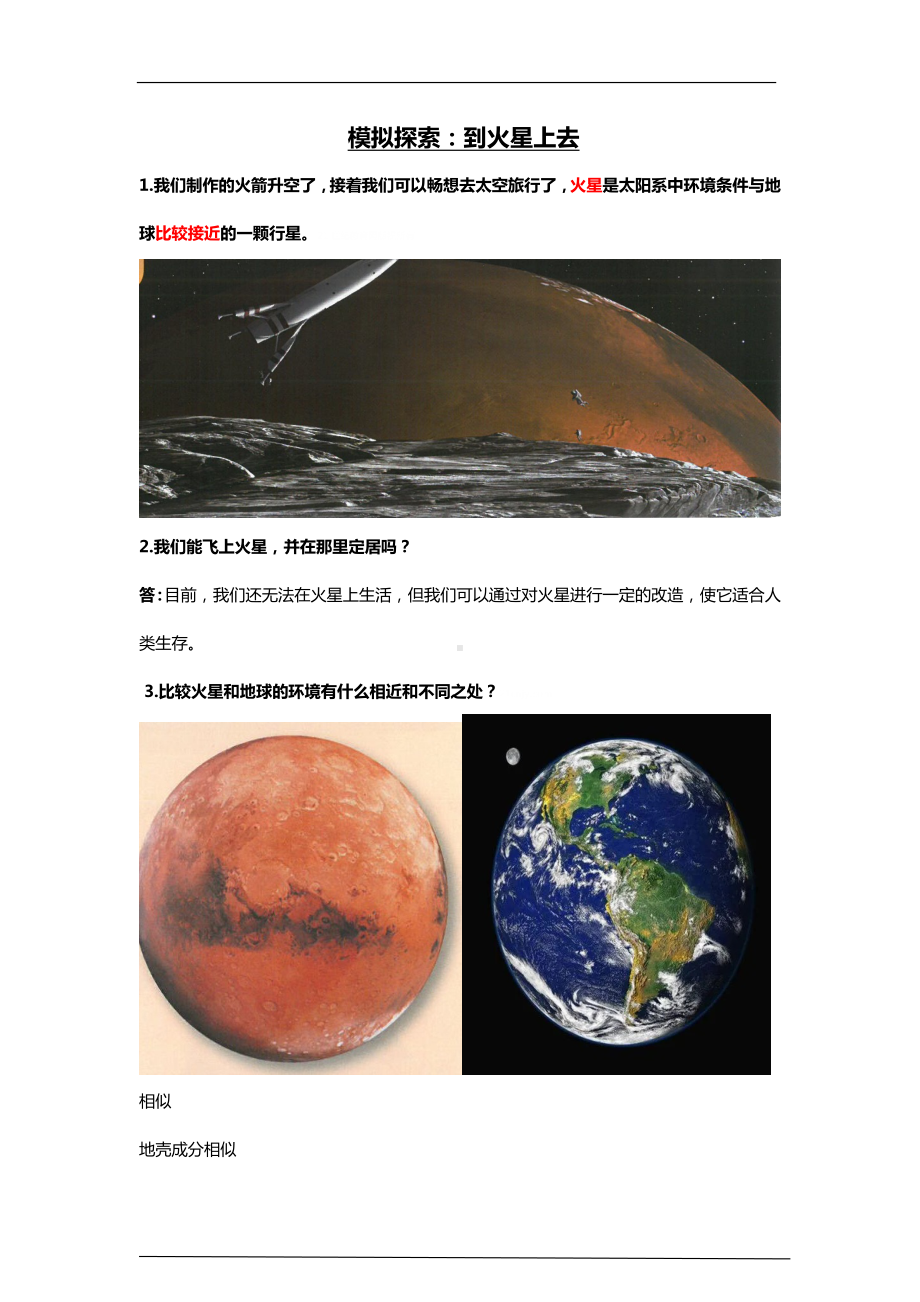 4.14《模拟探索：到火星上去》知识梳理-2024新人教鄂教版六年级下册《科学》.doc_第1页