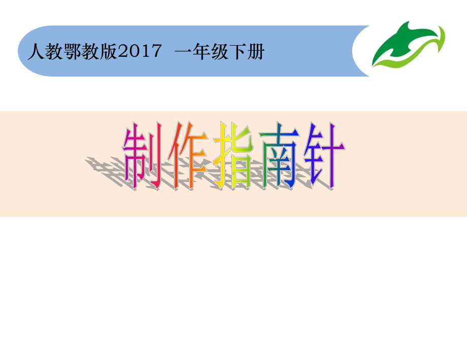 11.《制作指南针》 ppt课件-2024新人教鄂教版一年级下册《科学》.pptx_第1页