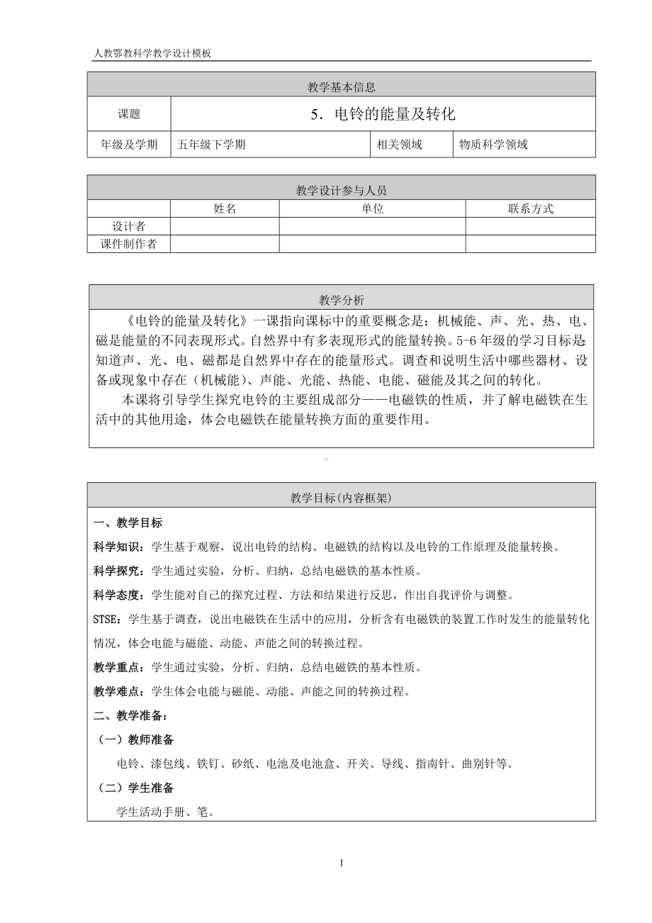 5 电铃的能量及转化 教案-2024新人教鄂教版五年级下册《科学》.doc_第1页