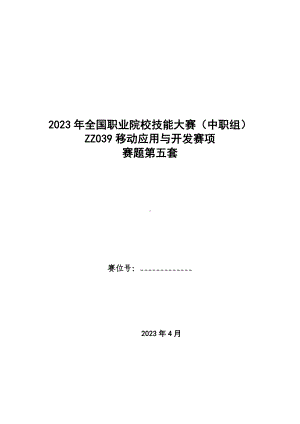 全国职业大赛（中职）ZZ039移动应用与开发赛项赛题第五套.docx