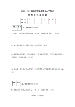 湖北省襄阳市枣阳市科学四年级第二学期期末考水平测试 2020-2021学年（人教版无答案）.docx