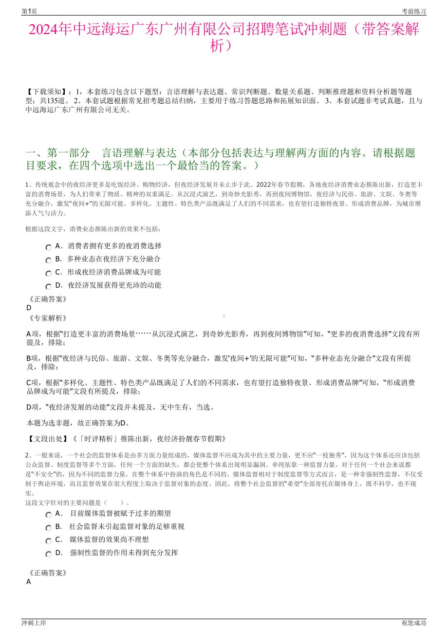 2024年中远海运广东广州有限公司招聘笔试冲刺题（带答案解析）.pdf_第1页