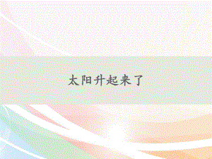 4太阳升起来了(共15张PPT)（ppt课件）-2024新人教鄂教版二年级下册《科学》.pptx