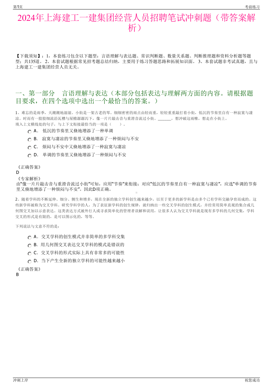 2024年上海建工一建集团经营人员招聘笔试冲刺题（带答案解析）.pdf_第1页