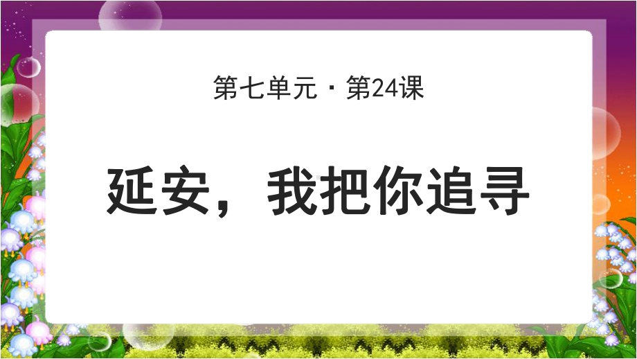 《延安我把你追寻》公开课教学PPT课件（部编人教版四年级语文上册）.pptx_第1页