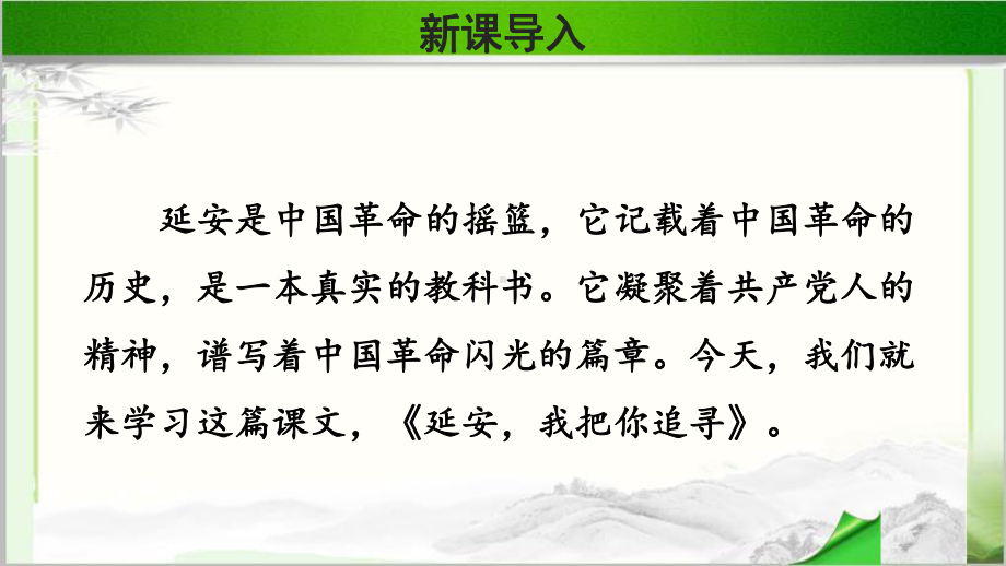 《延安我把你追寻》公开课教学PPT课件（部编人教版四年级语文上册）.pptx_第2页