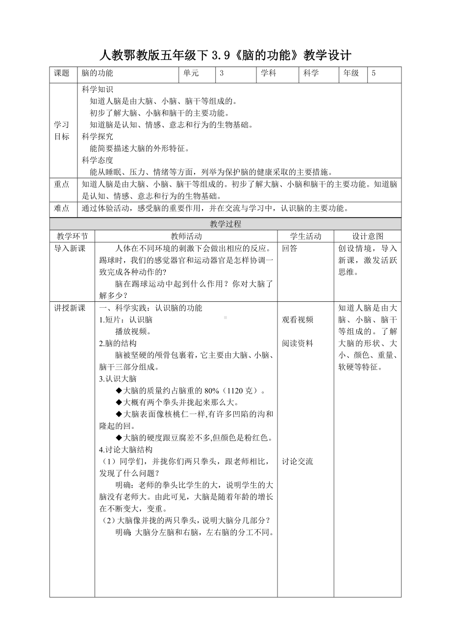 3.9《脑的功能》 教案-2024新人教鄂教版五年级下册《科学》.doc_第1页