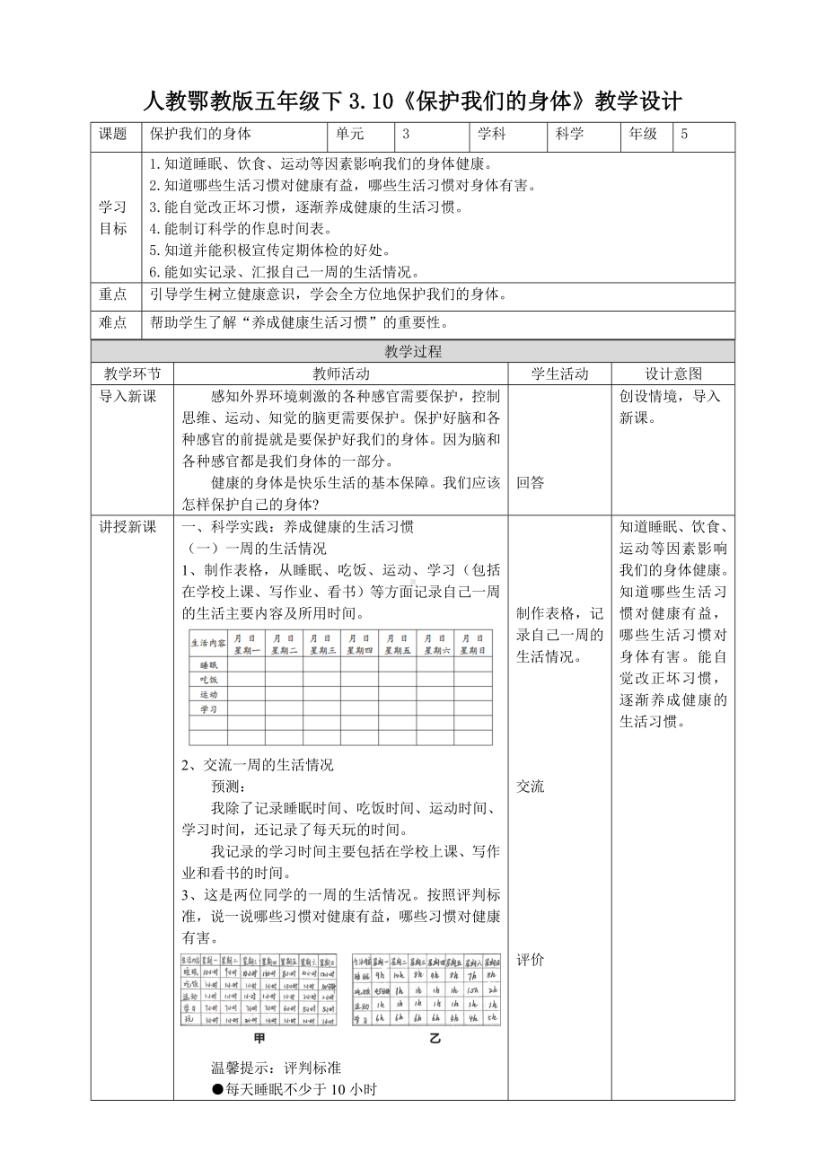 3.10《保护我们的身体》 教案-2024新人教鄂教版五年级下册《科学》.doc_第1页