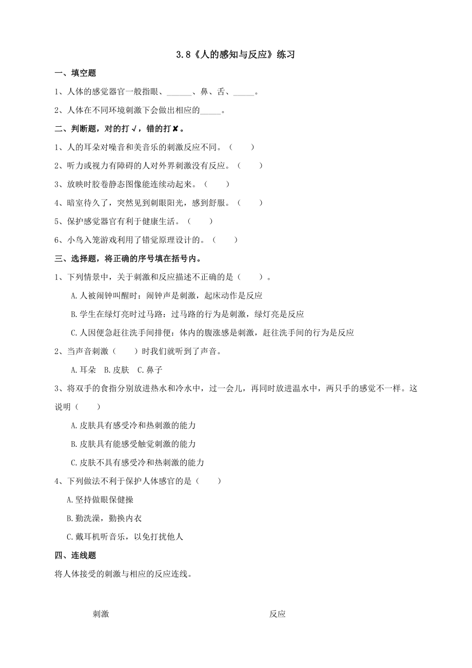 3.8《人的感知与反应》练习（含答案）-2024新人教鄂教版五年级下册《科学》.doc_第1页