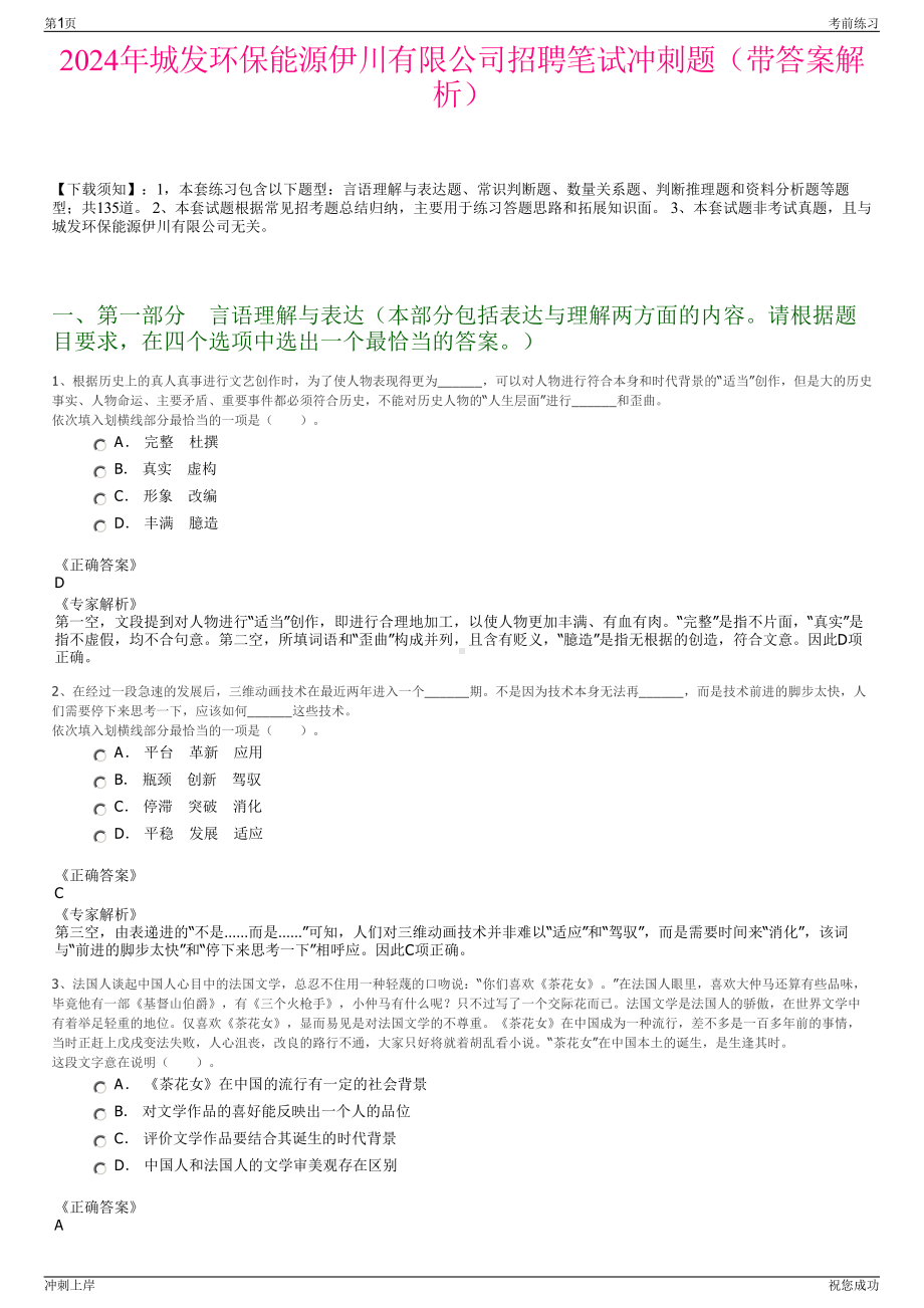 2024年城发环保能源伊川有限公司招聘笔试冲刺题（带答案解析）.pdf_第1页