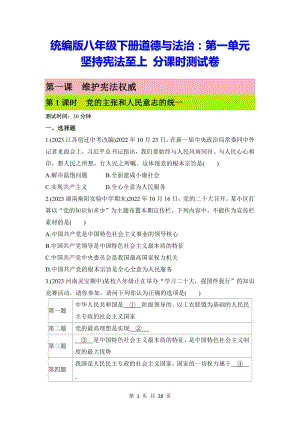 统编版八年级下册道德与法治：第一单元 坚持宪法至上 分课时测试卷（含答案解析）.docx