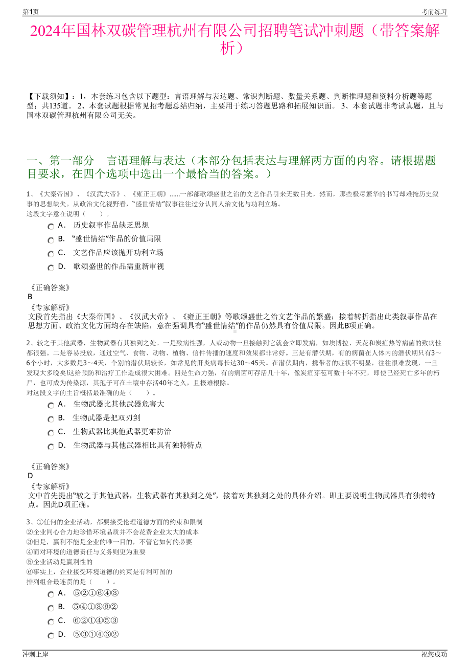 2024年国林双碳管理杭州有限公司招聘笔试冲刺题（带答案解析）.pdf_第1页