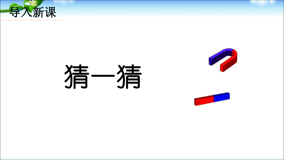 7《认识磁铁》 ppt课件-2024新人教鄂教版一年级下册《科学》.ppt_第1页