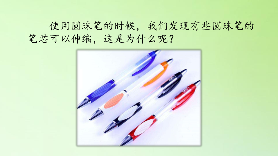 12 笔芯为什么能够伸缩 人教版(共14张PPT)（ppt课件）-2024新人教鄂教版三年级下册《科学》.pptx_第2页