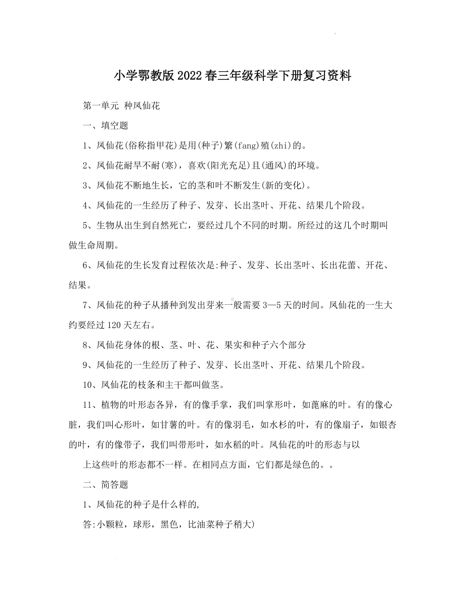 2024新人教鄂教版三年级下册《科学》知识点（素材）.docx_第1页