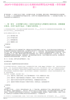 2024年中国建设银行总行直属机构招聘笔试冲刺题（带答案解析）.pdf