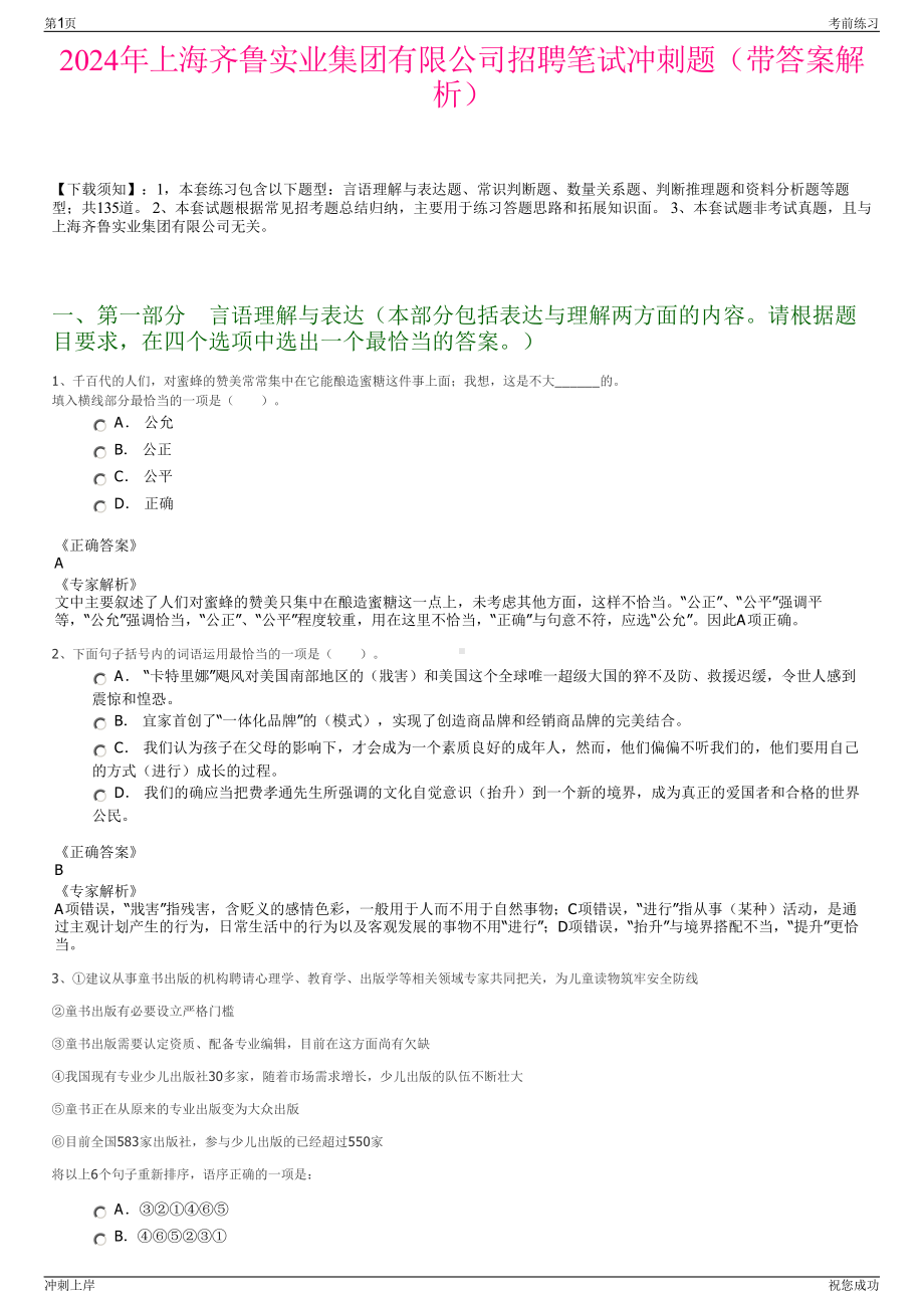 2024年上海齐鲁实业集团有限公司招聘笔试冲刺题（带答案解析）.pdf_第1页