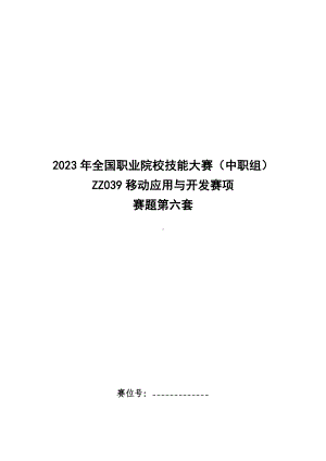 全国职业大赛（中职）ZZ039移动应用与开发赛项赛题第六套.docx