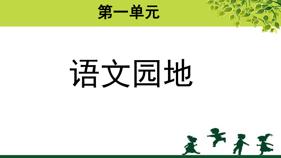 《语文园地一 》示范课教学PPT课件（部编人教版四年级语文上册）.pptx_第1页