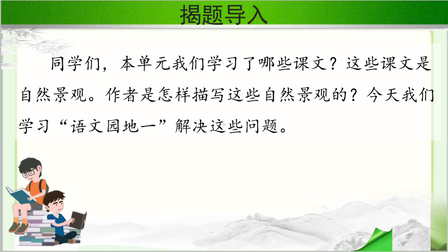 《语文园地一 》示范课教学PPT课件（部编人教版四年级语文上册）.pptx_第2页