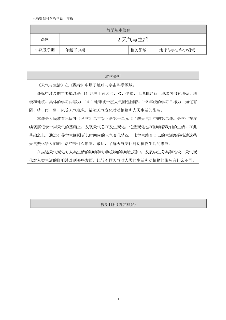 1.2 天气与生活-教案1-2024新人教鄂教版二年级下册《科学》.doc_第1页