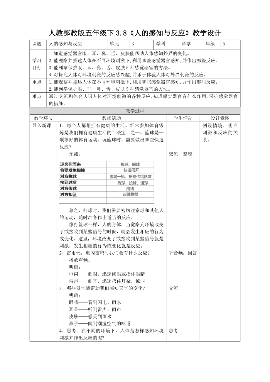 3.8《人的感知与反应》ppt课件（44张PPT）+教案+练习+素材-2024新人教鄂教版五年级下册《科学》.rar