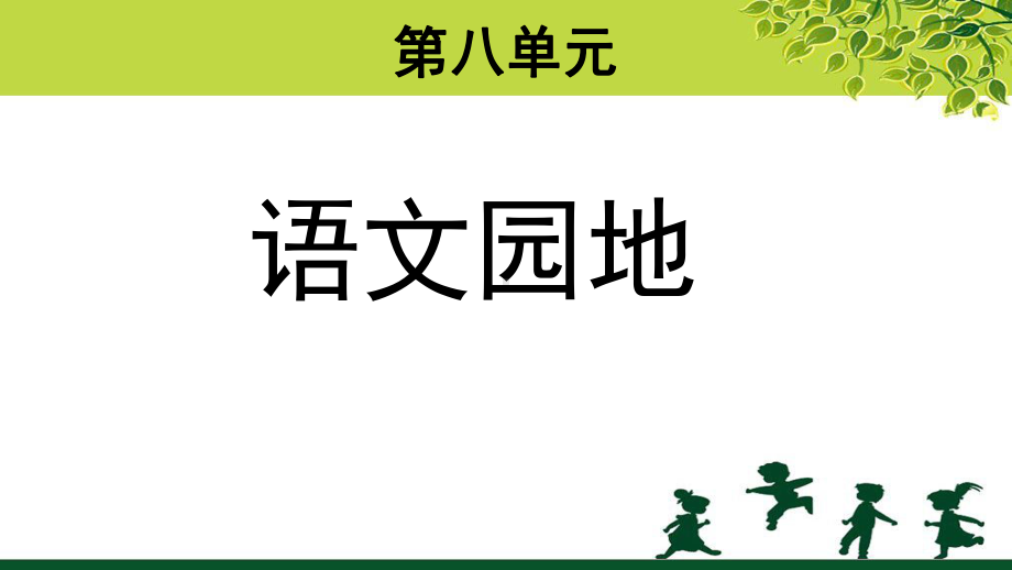 《语文园地八 》示范课教学PPT课件（部编人教版四年级语文上册）.pptx_第1页