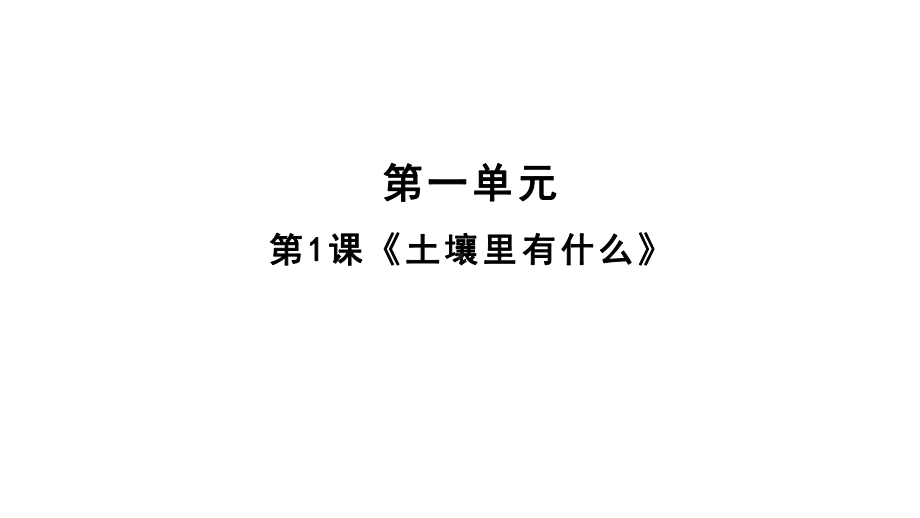 1《土壤里有什么》(共8张PPT)（ppt课件）-2024新人教鄂教版三年级下册《科学》.pptx_第1页