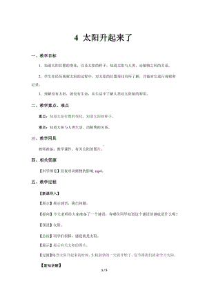 2.4 太阳升起来了-教案1-2024新人教鄂教版二年级下册《科学》.docx