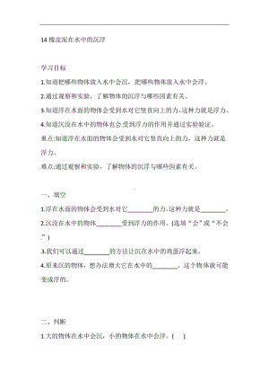 14 橡皮泥在水中的沉浮 课时练习（含答案）-2024新人教鄂教版三年级下册《科学》.doc