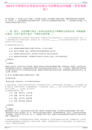 2024年中国银河证券股份有限公司招聘笔试冲刺题（带答案解析）.pdf