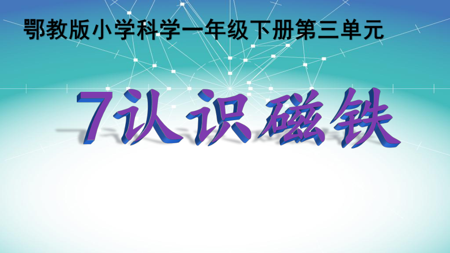 7《认识磁铁》 (3) ppt课件-2024新人教鄂教版一年级下册《科学》.ppt_第1页