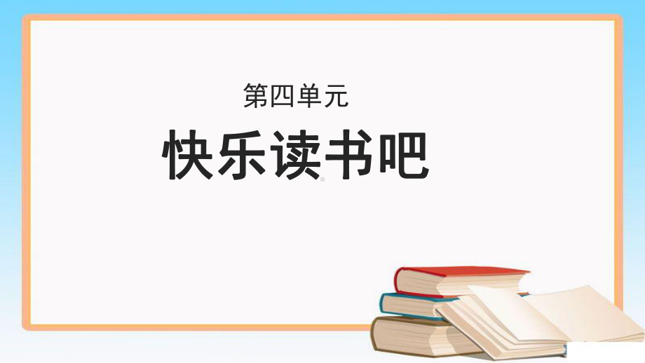 《快乐读书吧 》示范课教学PPT课件（部编人教版四年级语文上册）.pptx_第1页