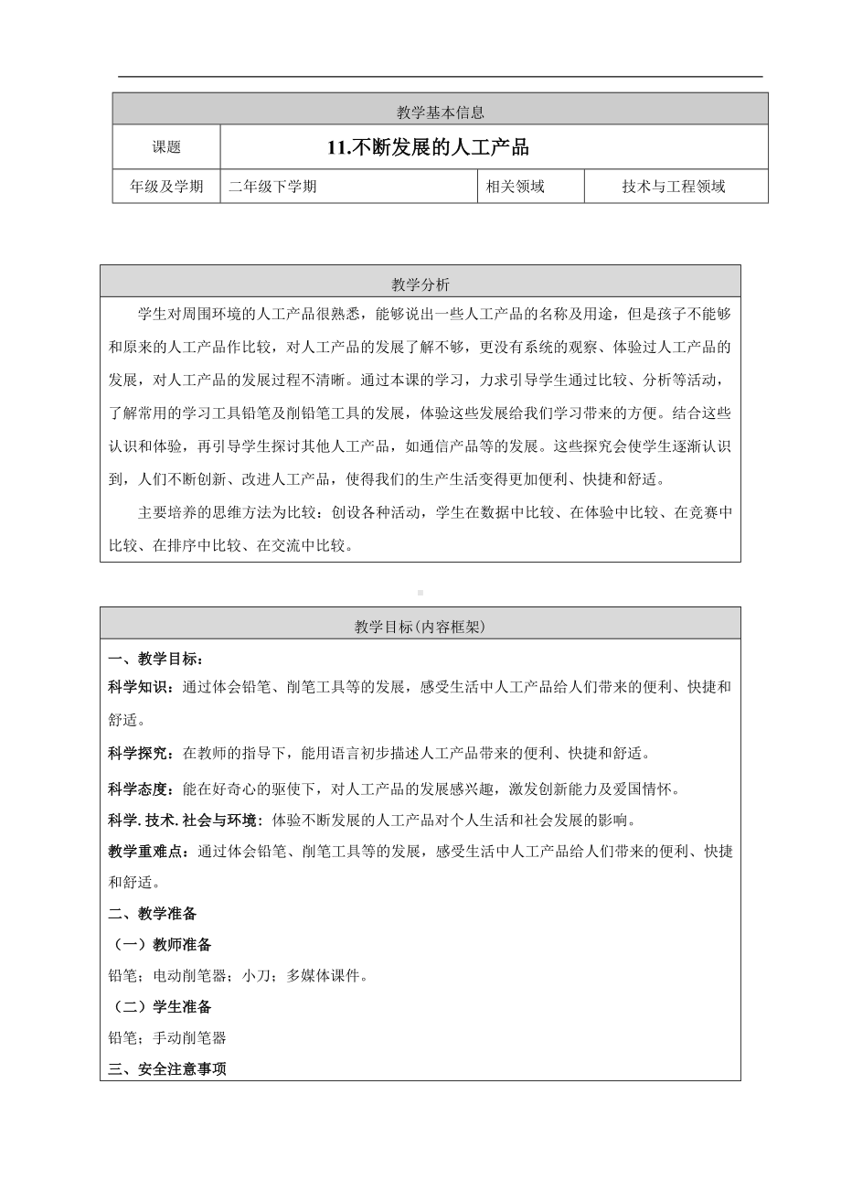 4.11 不断发展的人工产品-教案4-2024新人教鄂教版二年级下册《科学》.doc_第1页