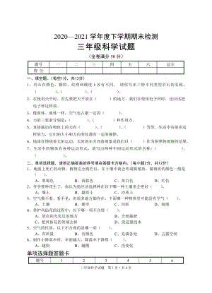 湖北省随州市广水市科学三年级第二学期期末考试 2020-2021学年（人教版含答案）.doc