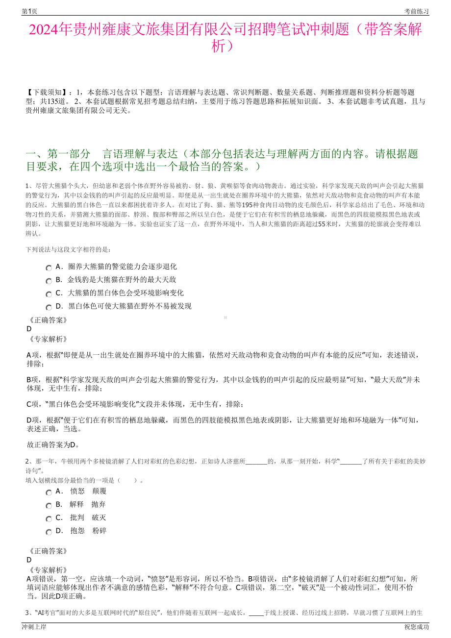 2024年贵州雍康文旅集团有限公司招聘笔试冲刺题（带答案解析）.pdf_第1页