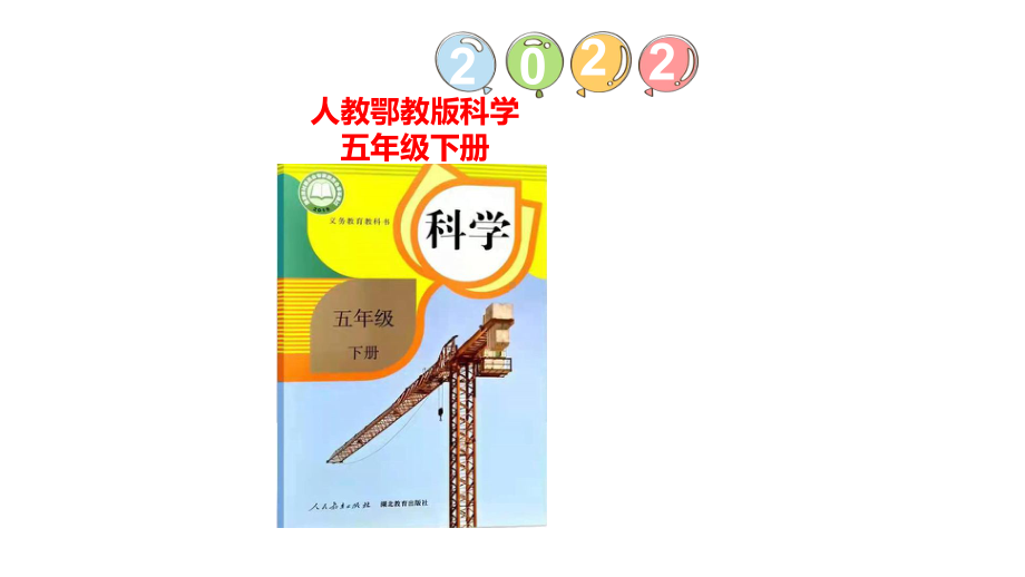 4.12轮滑PPT课件（25张PPT）-2024新人教鄂教版五年级下册《科学》.pptx_第1页