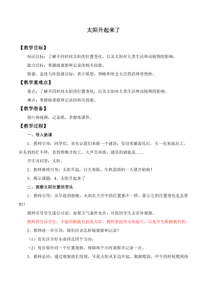 2.4 太阳升起来了-教案3-2024新人教鄂教版二年级下册《科学》.docx