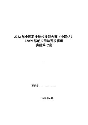 全国职业大赛（中职）ZZ039移动应用与开发赛项赛题第七套.docx