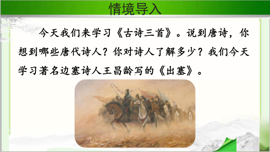 《出塞 》示范课教学PPT课件（部编人教版四年级语文上册）.pptx_第2页