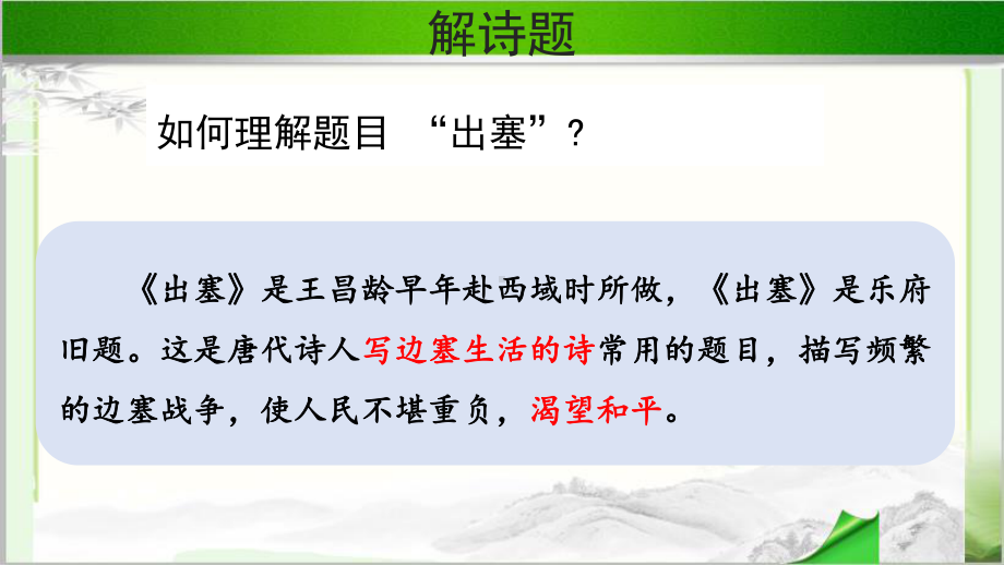 《出塞 》示范课教学PPT课件（部编人教版四年级语文上册）.pptx_第3页